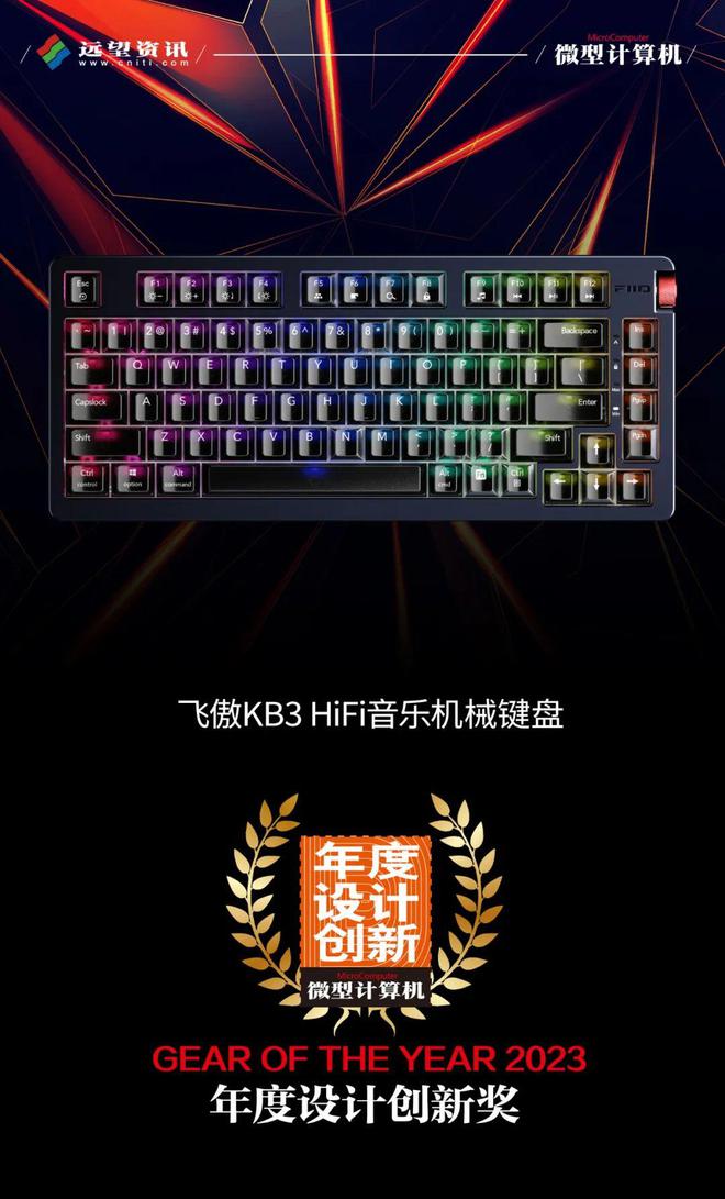 【MC年度评选】飞傲KB3 HiFi音乐机械键盘荣获2023年度设计创新奖(图1)