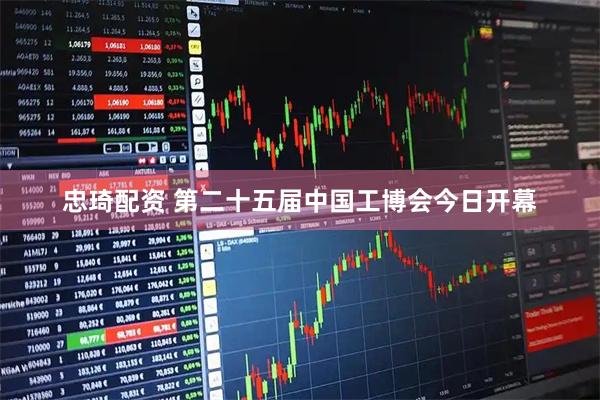 忠琦配资 第二十五届中国工博会今日开幕